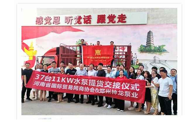 河南国际贸易网商协会、扬州俊琛绿色新能源有限公司水泵提货交接，未来路街道赠神龙排涝突击队锦旗